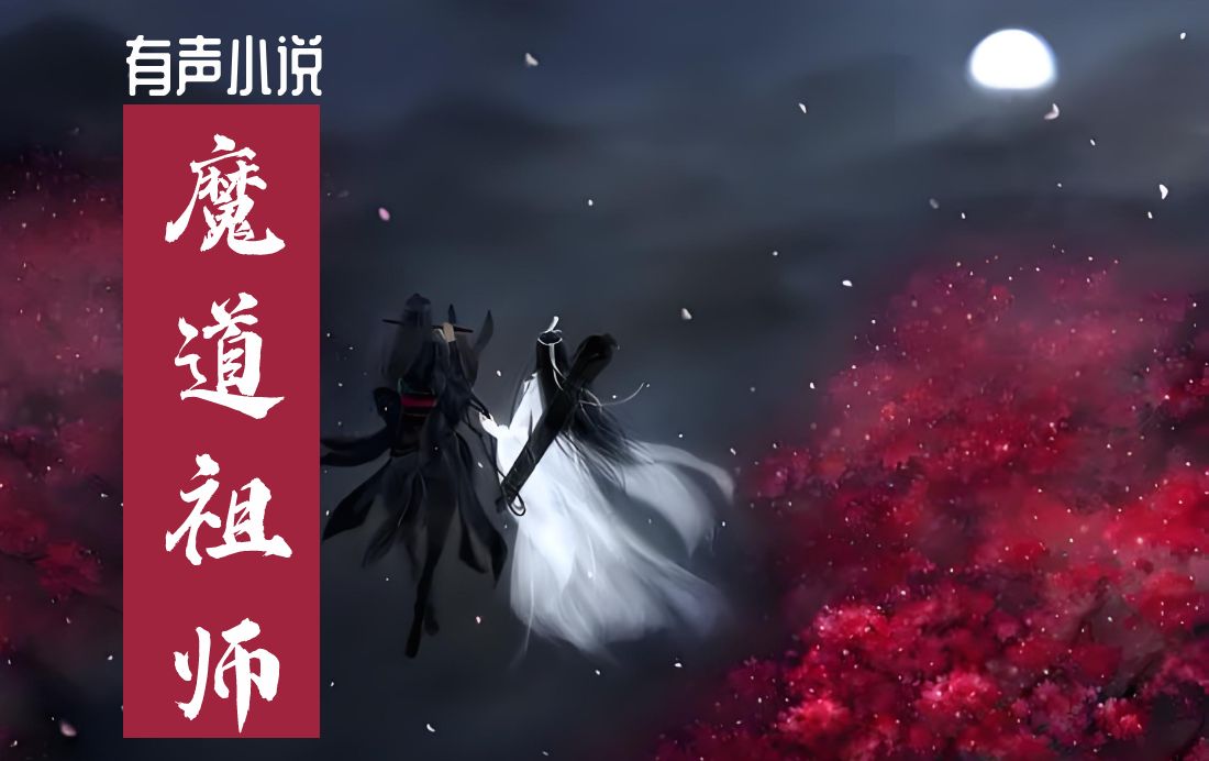 有声小说《魔道祖师》含番外哔哩哔哩bilibili