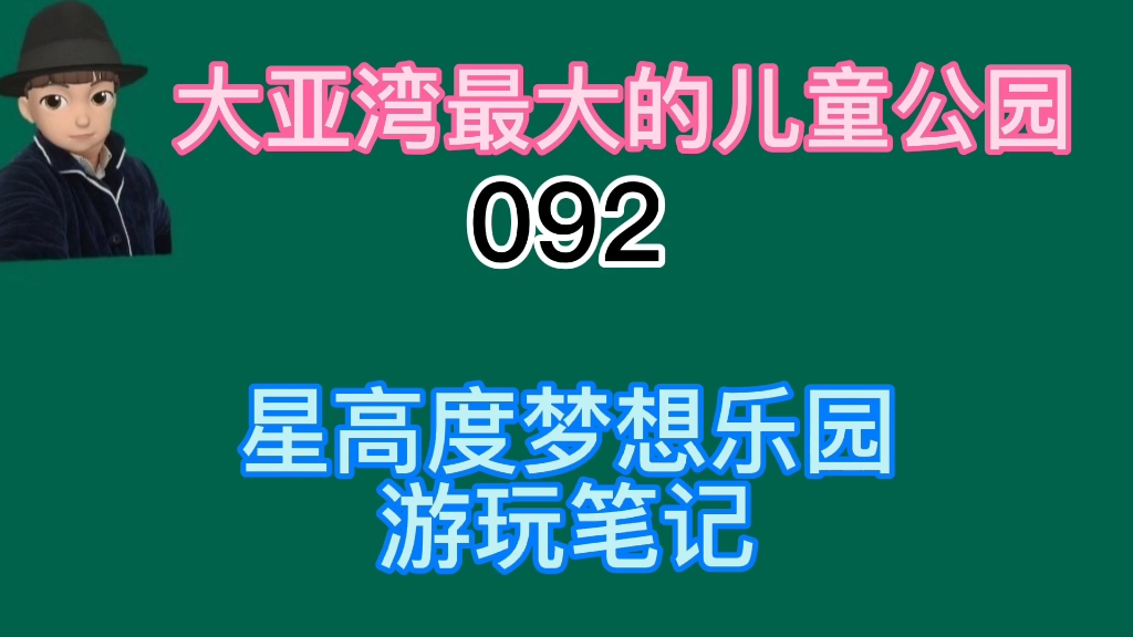 ＂大亚湾版本的欢乐谷＂儿童公园游玩体验笔记哔哩哔哩bilibili