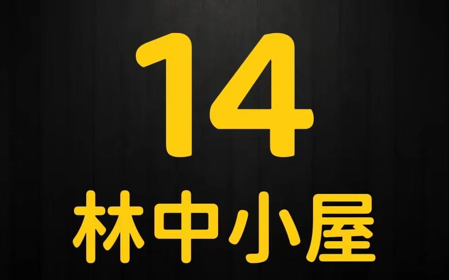 《林中小屋》第14集200下一集电子竞技热门视频