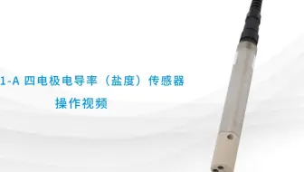 禹山Y521-A数字电导率（盐度）传感器检测方法简单步骤