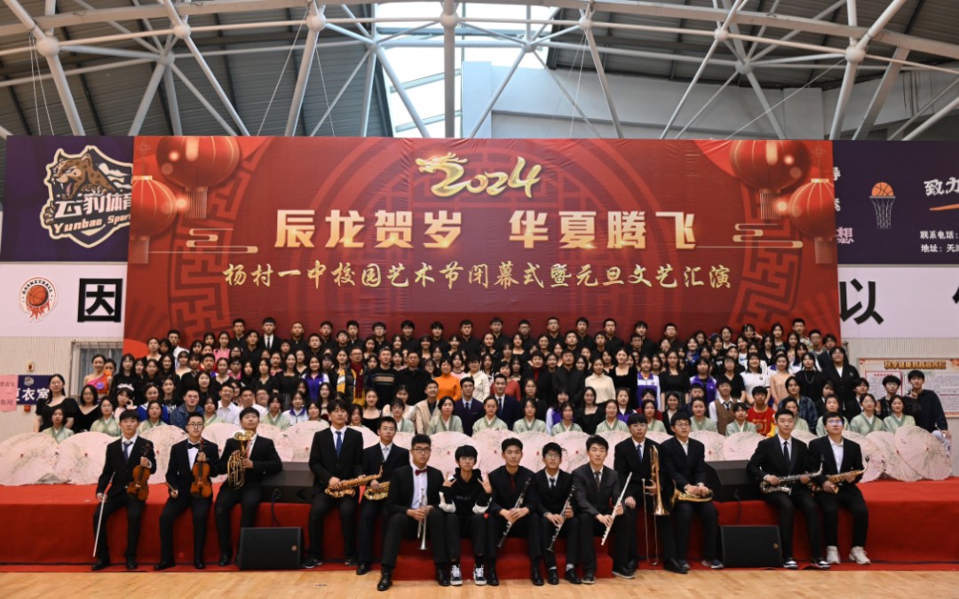 2024杨村一中校园艺术节闭幕式暨元旦文艺汇演