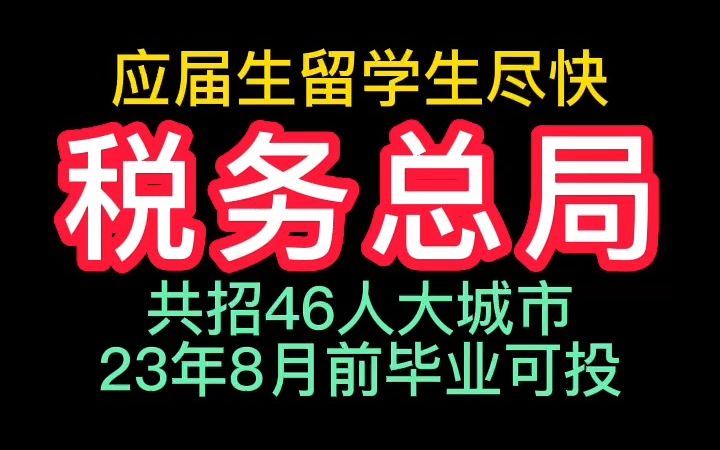 税务总局重庆分局2023年校园招聘哔哩哔哩bilibili