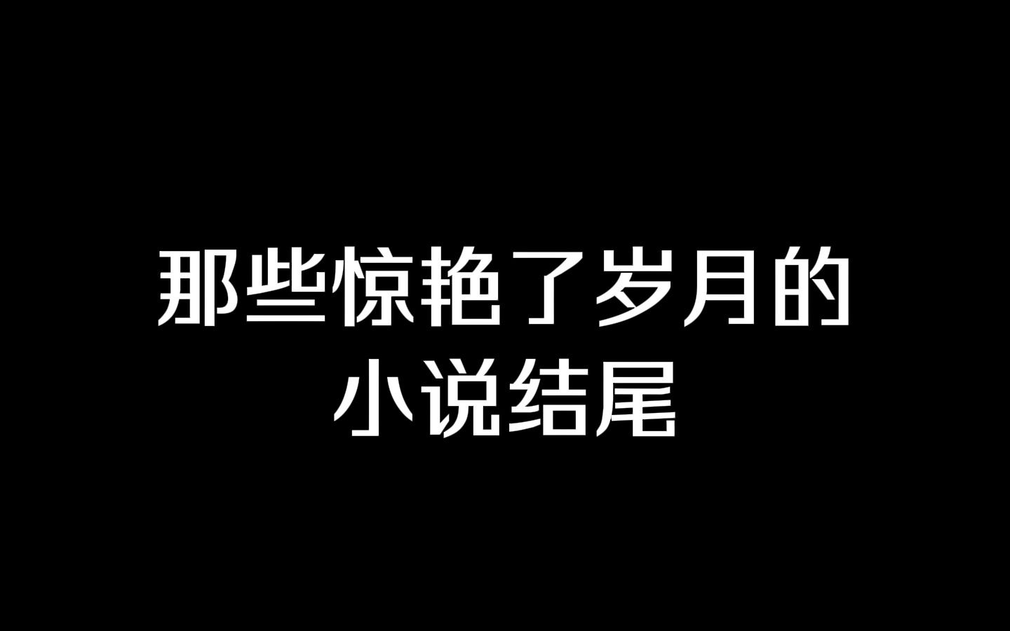 那些惊艳了青春的小说结尾哔哩哔哩bilibili