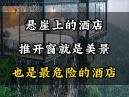 Download Video: 悬崖上的酒店#旅行#旅游#旅行大玩家 #旅行推荐官 #景点打卡