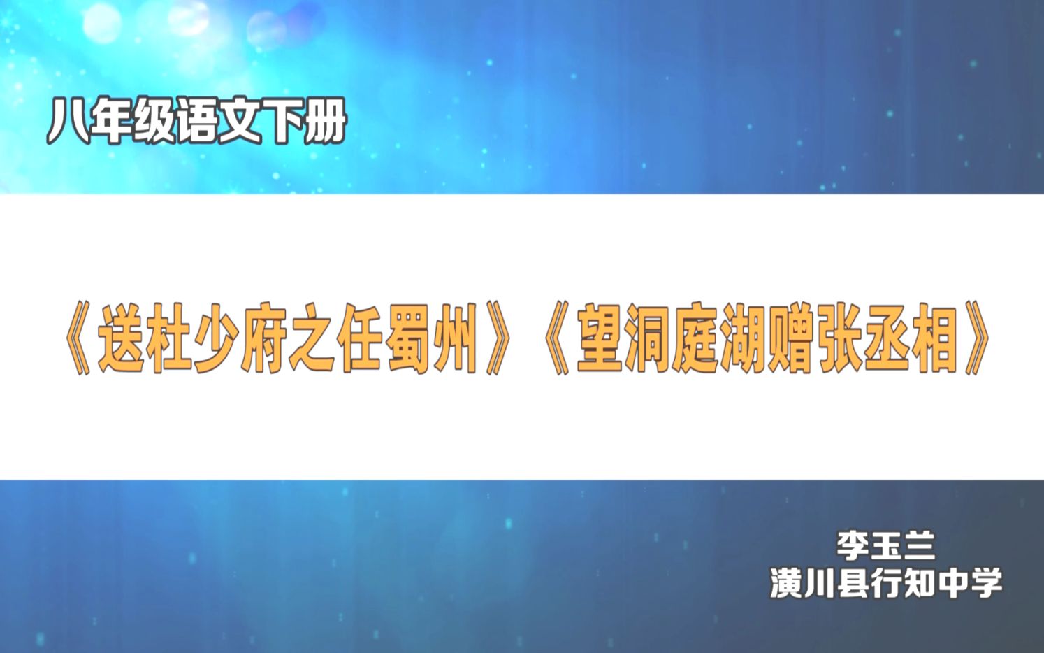 八年级语文下册 《送杜少府之任蜀州》《望洞庭湖赠张丞相》李玉兰哔哩哔哩bilibili