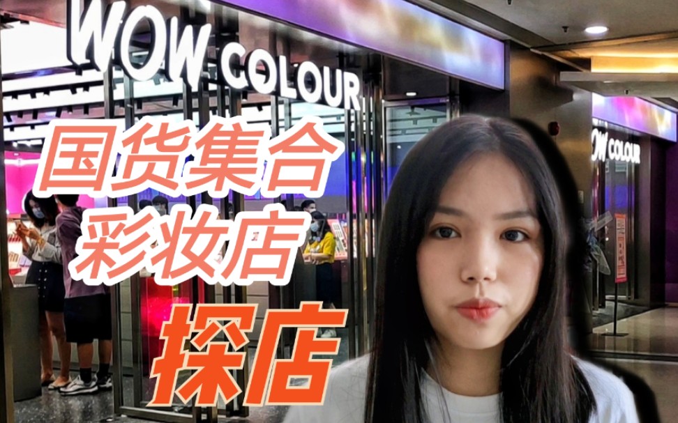 国货集合彩妆店WOW COLOUR探店//橘朵|Girl Cult|浮气|万花镜哔哩哔哩bilibili