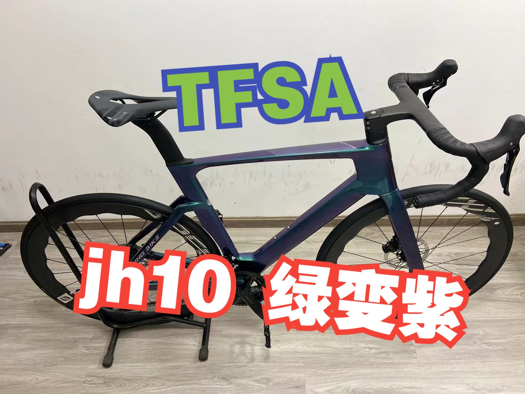 TFSA 2024破风车架JH10 绿变紫 禧玛诺油碟全内走公路自行车组装哔哩哔哩bilibili