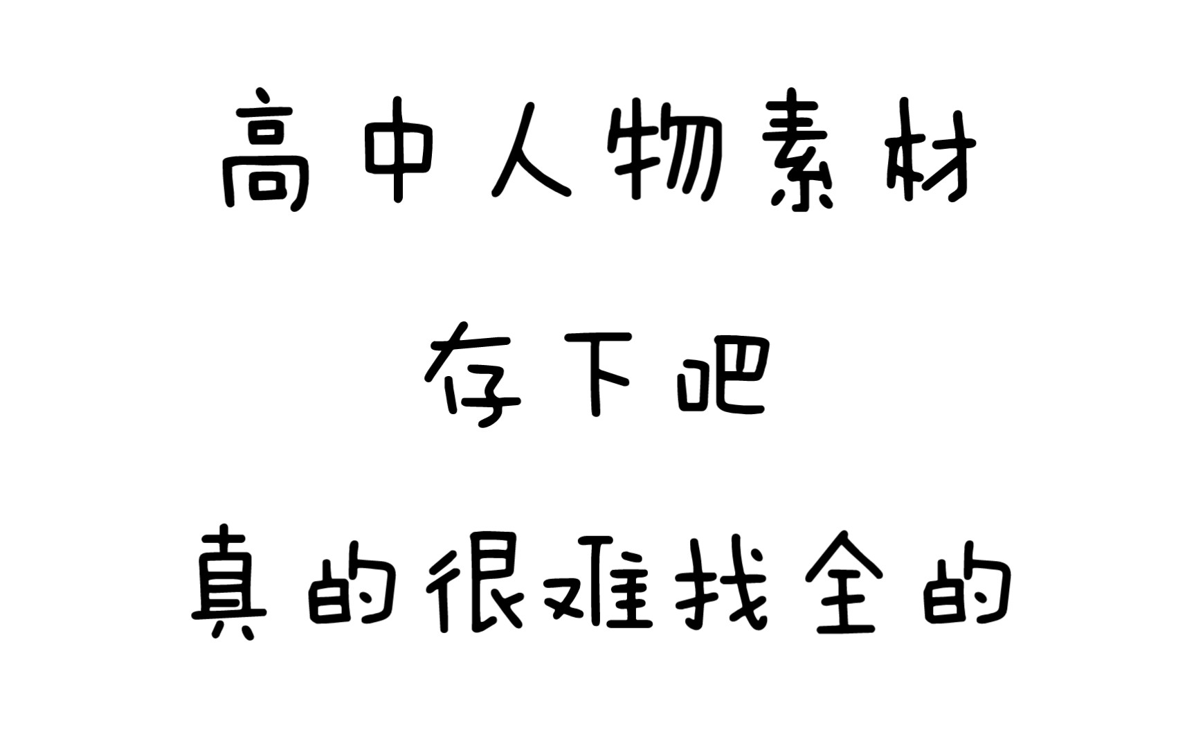 【高中语文】百用不腻的“万能”人物素材,卷死你的同学们!哔哩哔哩bilibili