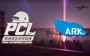 Download Video: 【绝地求生PUBG】20200412_PCL春季赛_常规赛第八天_Match6 Ark Win