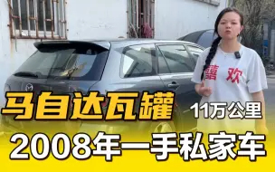 Download Video: 2008年马自达瓦罐，14年开11万公里实表，冷门车真稀罕！