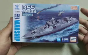 酷宇模型1/1100D55驱逐舰