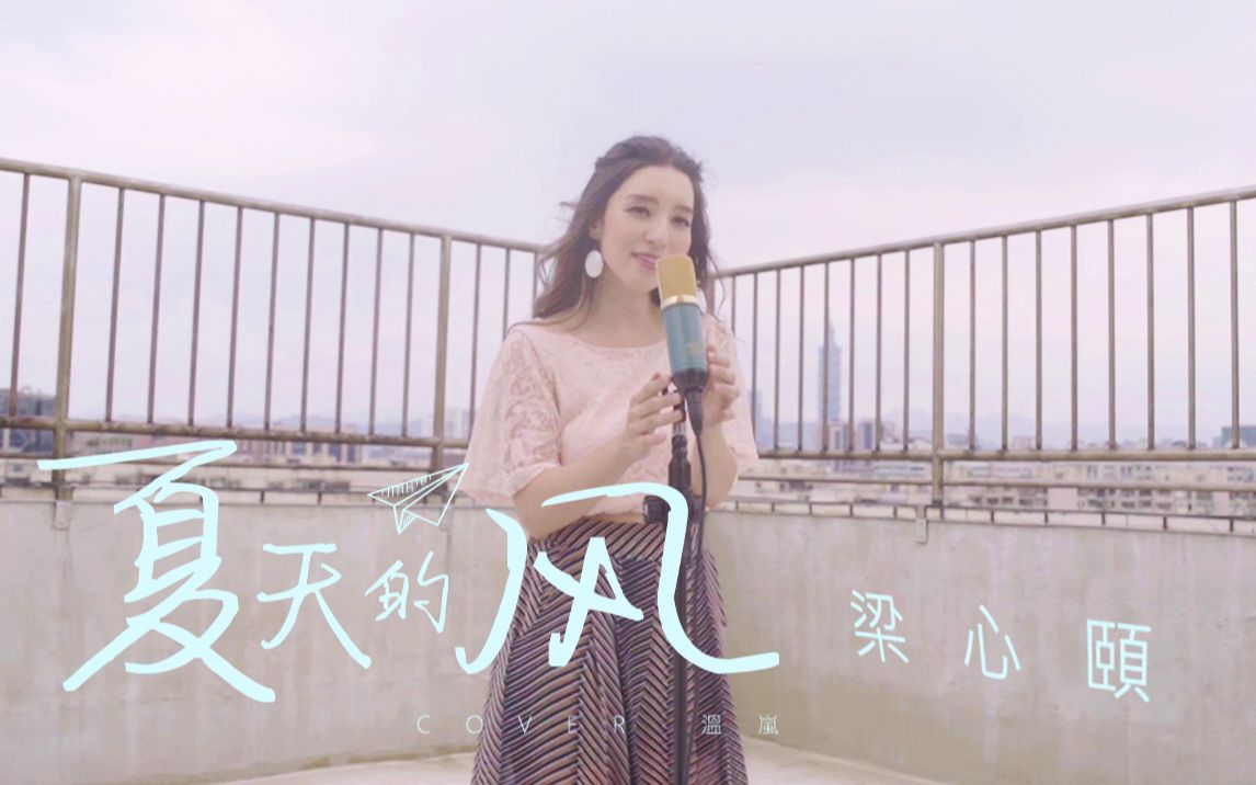 [图]【Lara梁心颐】COVER《夏天的风》