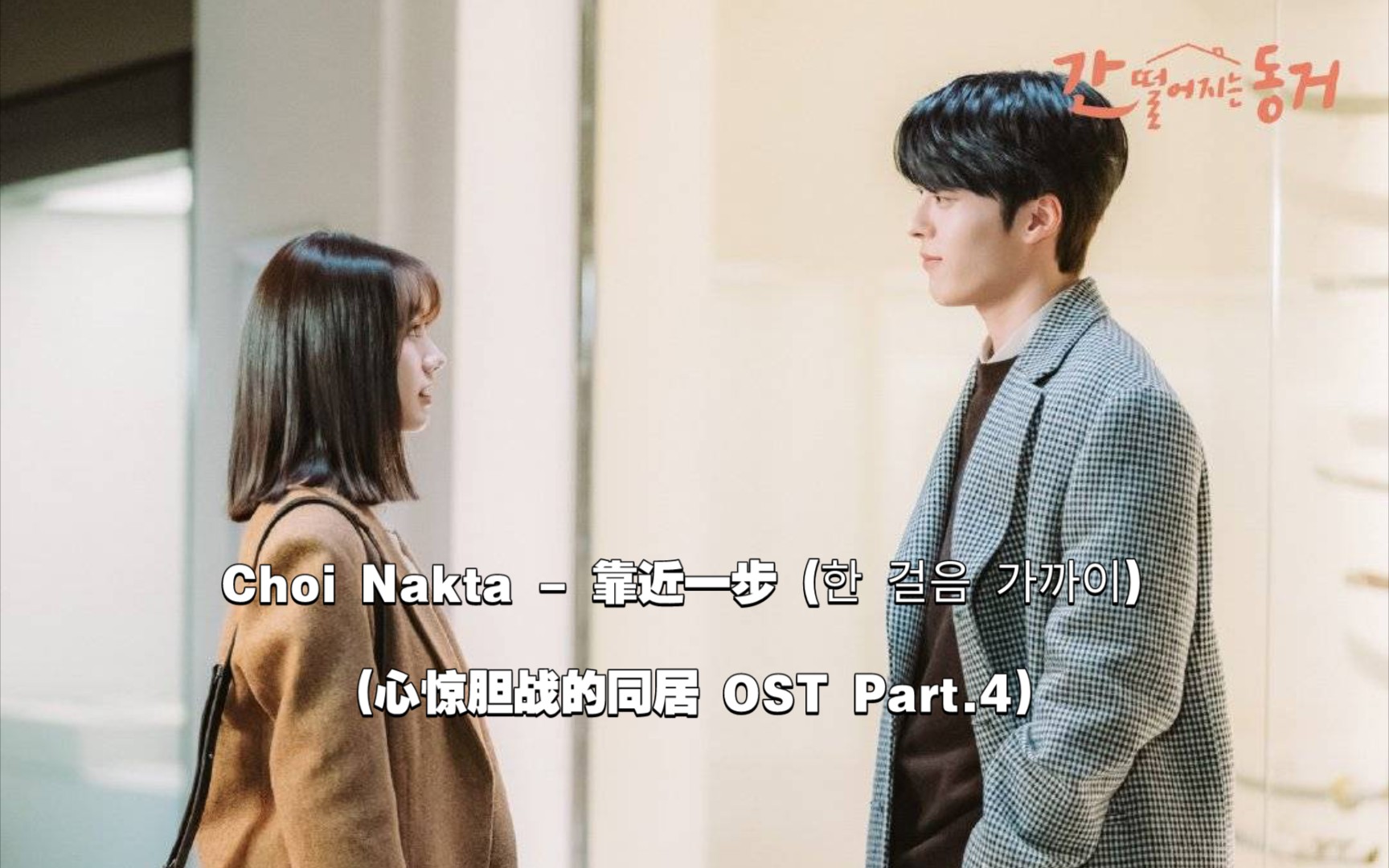 【中韩字幕】choi nakta - 靠近一步(心惊胆战的同居 ost part.4)
