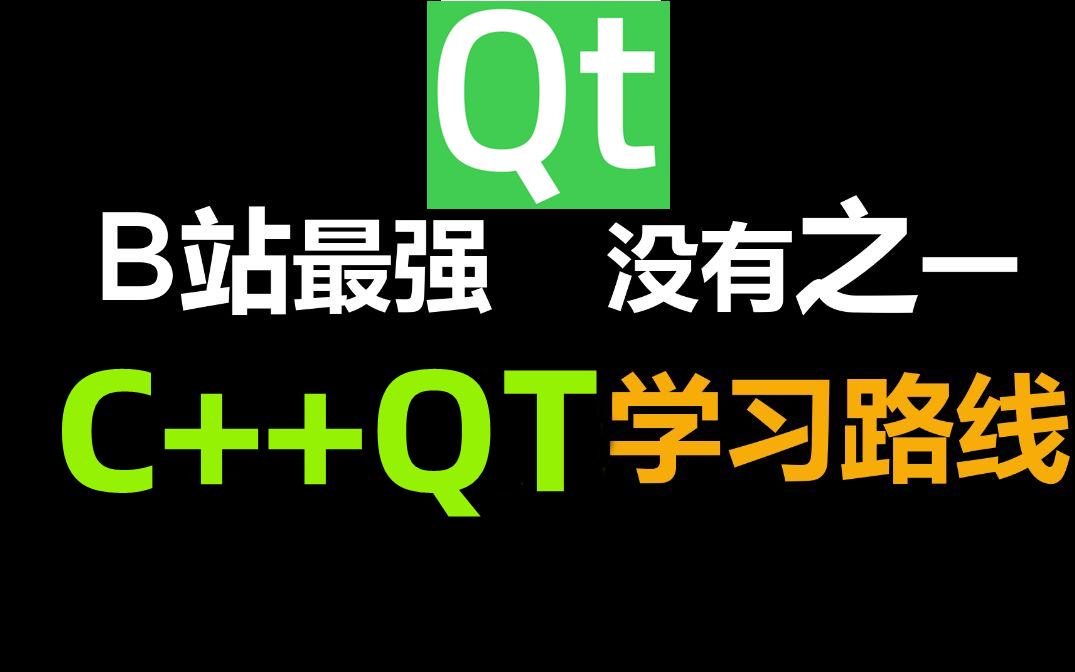 [图]C++ Qt学习路线：从C++基础到Qt项目深入学习，让你快速掌握Qt核心技术