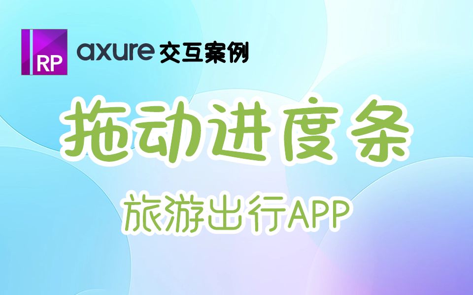 【案例分享 | 旅游出行app】Axure制作拖动进度条的交互效果哔哩哔哩bilibili