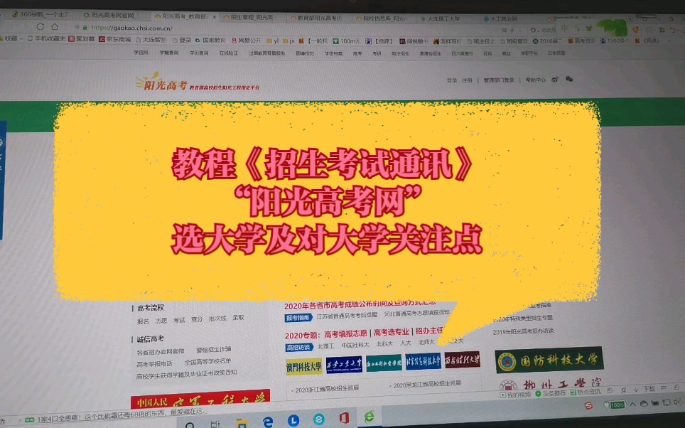 2020高考报考指南(九)《招生考试通讯》“阳光高考网”选大学及对大学关注点哔哩哔哩bilibili