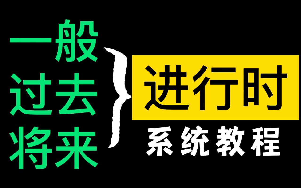 [图]3种【进行时态】系统教程，0基础也能学会！