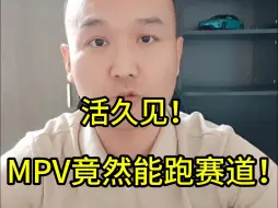 Download Video: 活久见！MPV竟然能跑赛道！