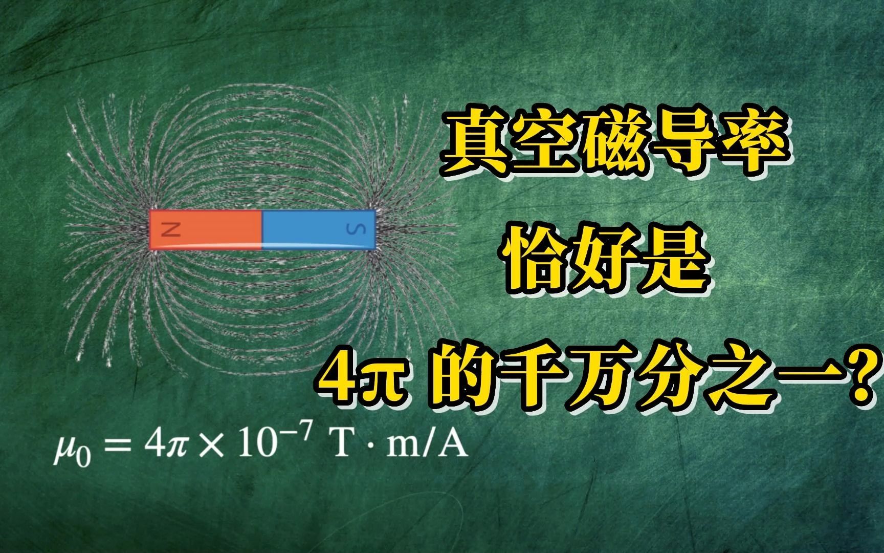 【AP物理】为什么真空磁导率恰好是 4的千万分之一?哔哩哔哩bilibili