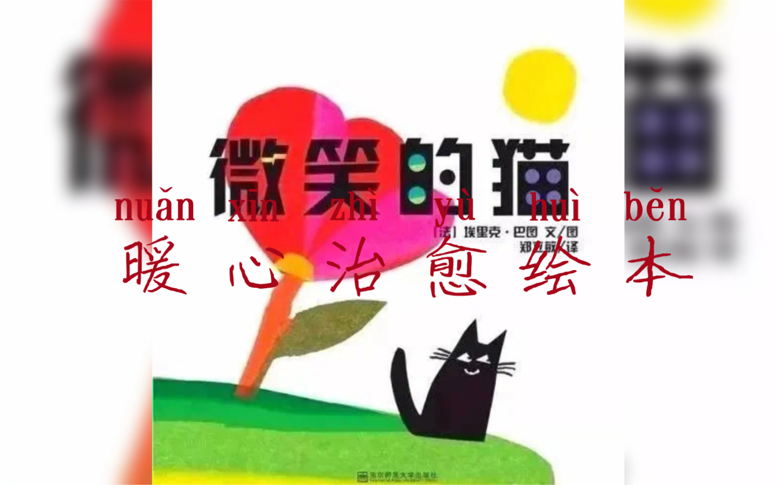 [图]《微笑的猫》（暖心治愈绘本）故事从一只不会微笑的猫开始……