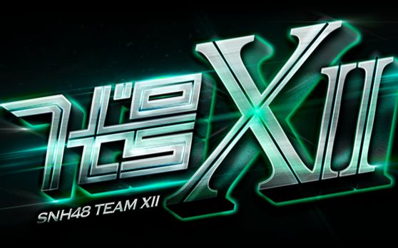 SNH48 Team XII 6.7《代号XII》既洪佩云 潘瑛琪拉票 公演 (B站弹幕版)哔哩哔哩bilibili