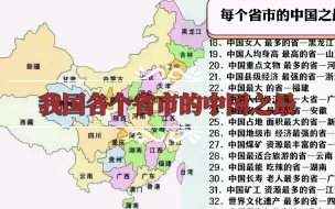 Video herunterladen: 我国各个省市的中国之最，你都知道有哪些？