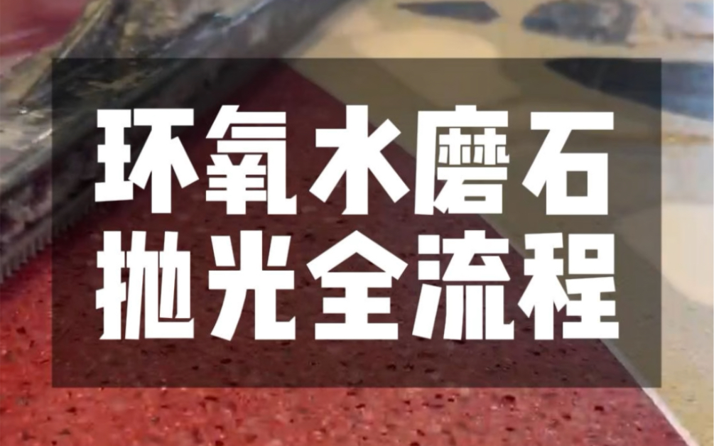 耗时两年半,环氧水磨石施工工艺打磨抛光全流程#环氧水磨石 #水磨石 #无机磨石哔哩哔哩bilibili