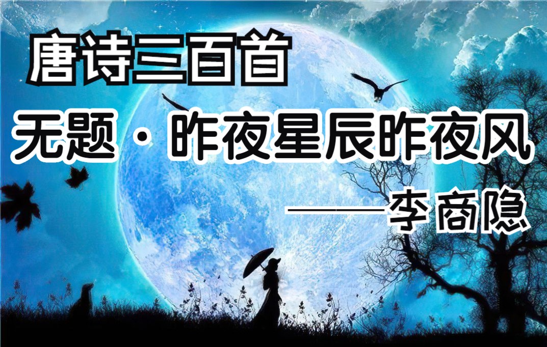 [图]唐诗三百首《无题·昨夜星辰昨夜风》-李商隐诗歌欣赏