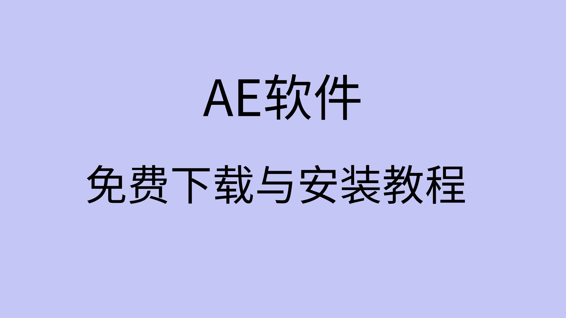 ae软件免费下载ae软件安装包破解版哪里有AE安装教程哔哩哔哩bilibili