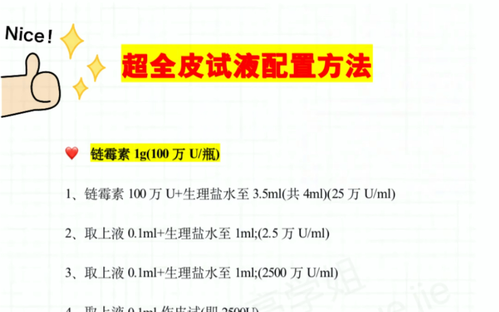 皮试配置归纳总结/护士必备哔哩哔哩bilibili