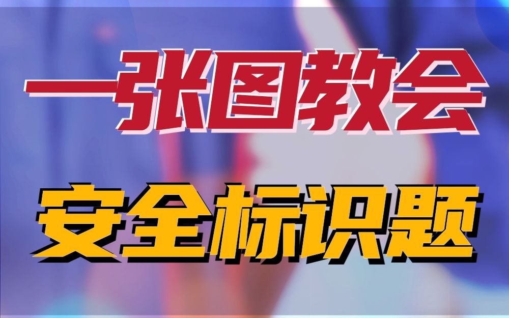 低压电工背题技巧之一张图教会安全标识题【背题技巧】哔哩哔哩bilibili