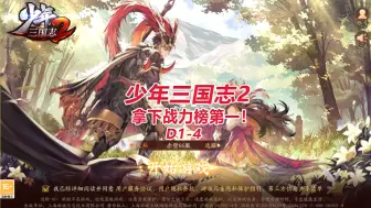 Download Video: 【少三2D1-4】拿下战力榜第一！