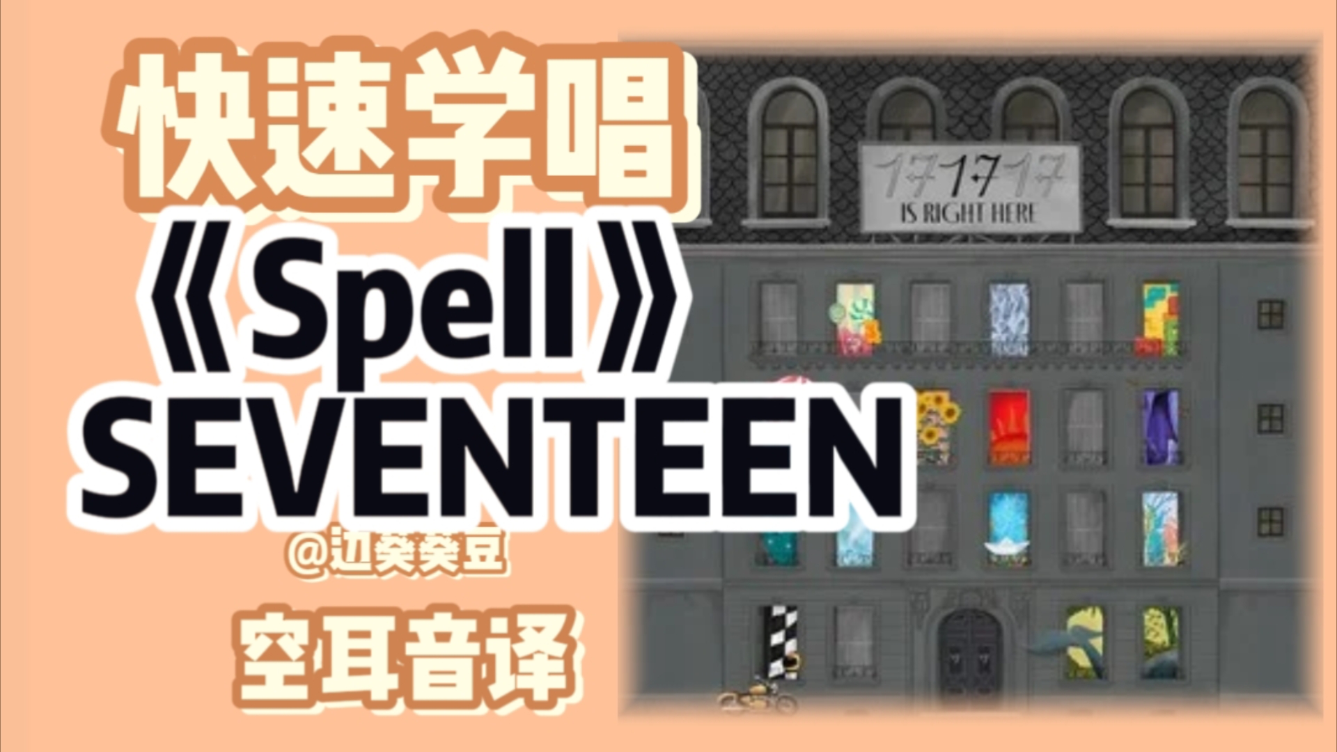 学唱必备SEVENTEEN《Spell》音译空耳哔哩哔哩bilibili