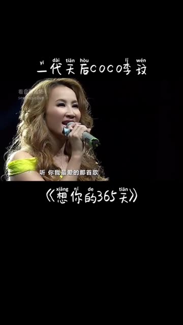 一代天后coco李玟金鹰奖现场演绎经典代表作《想你的365天》