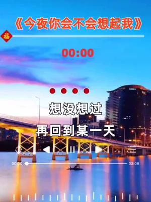 [图]＃今夜你会不会想起我＃完整版＃好听音乐分享