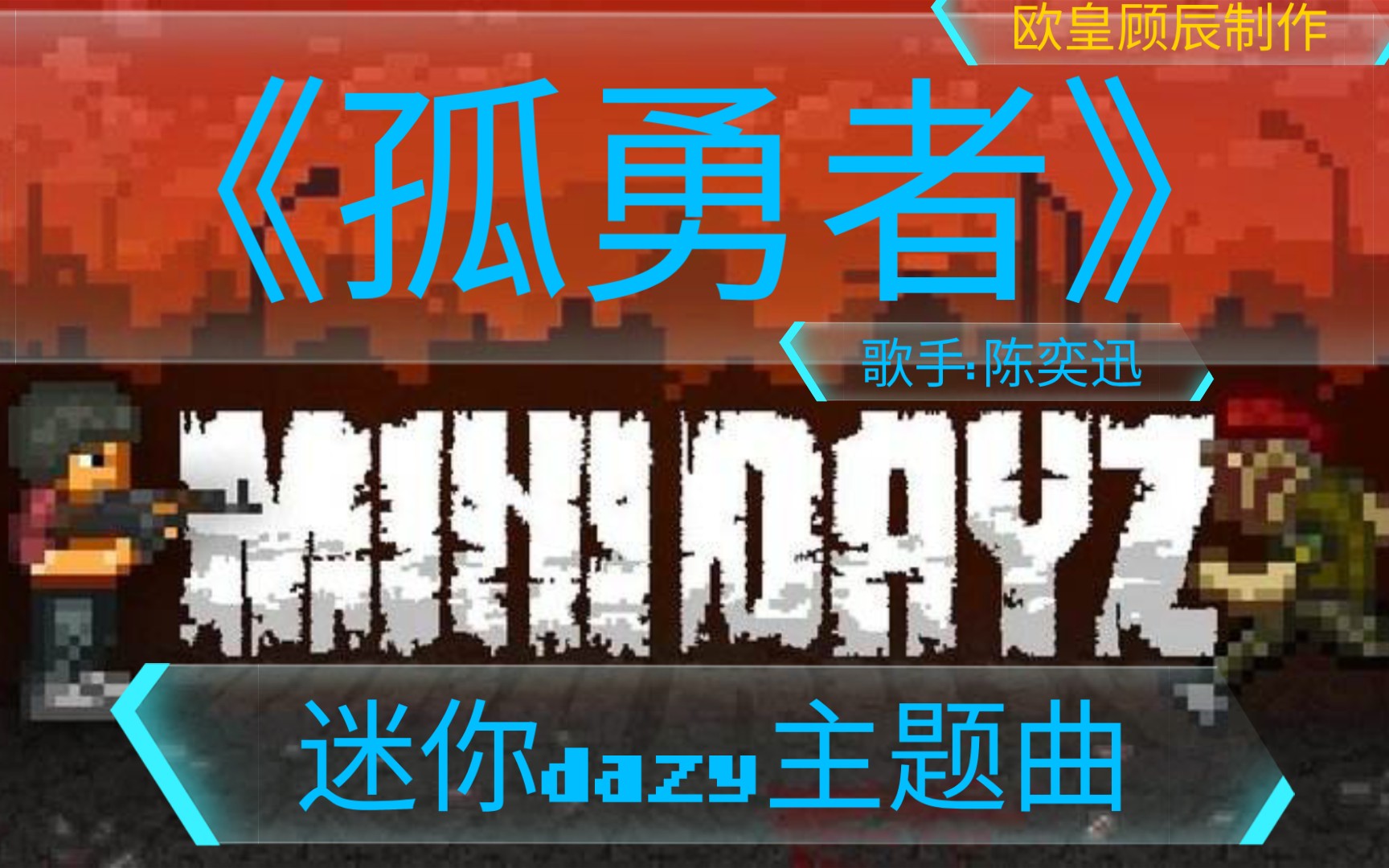 [图]MiNIDAZY1.6主题曲《孤勇者》歌手:陈奕迅:致敬每一位热爱迷你dazy的玩家，感谢你们一直陪伴！