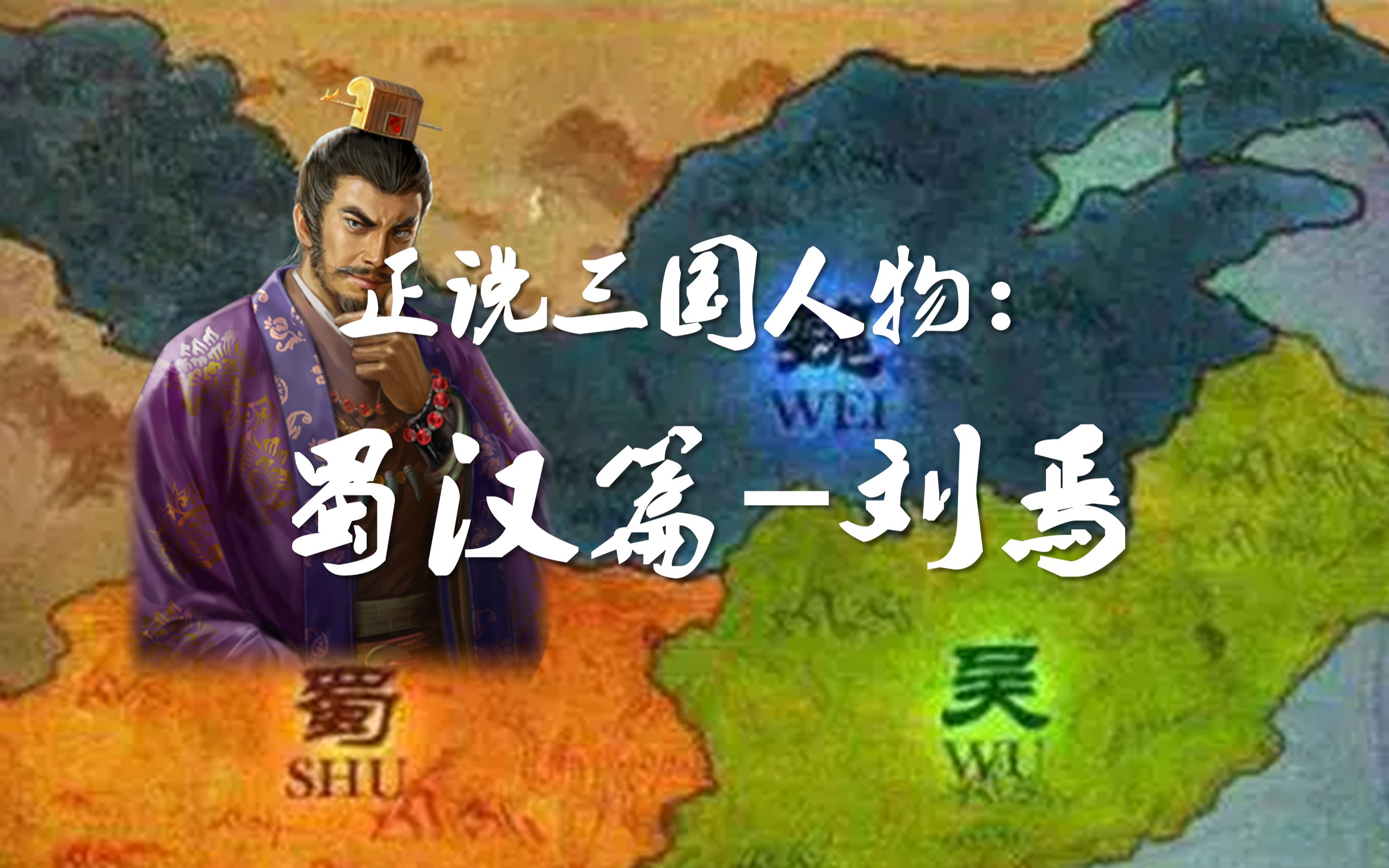 刘焉三国演义图片