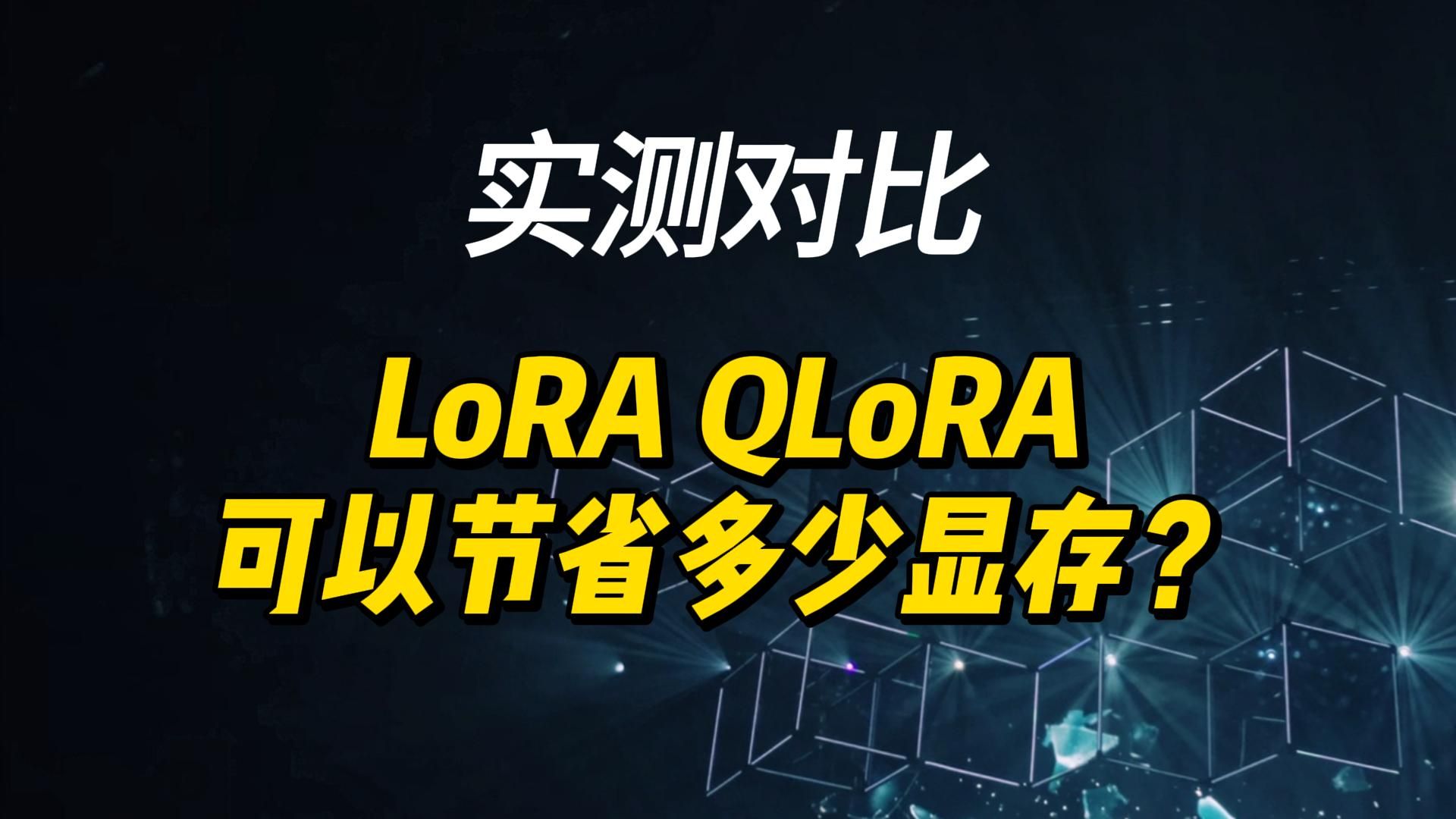 微调技术大比拼:全量微调与LoRA、QLoRA实测对比!