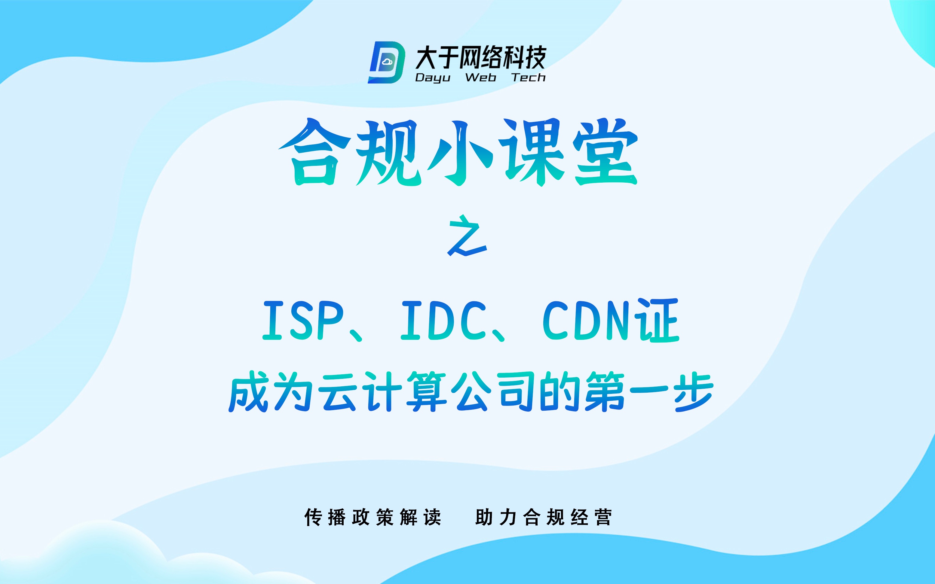 合规小课堂 第二期 ISP、IDC、CDN证 云计算公司的第一步哔哩哔哩bilibili