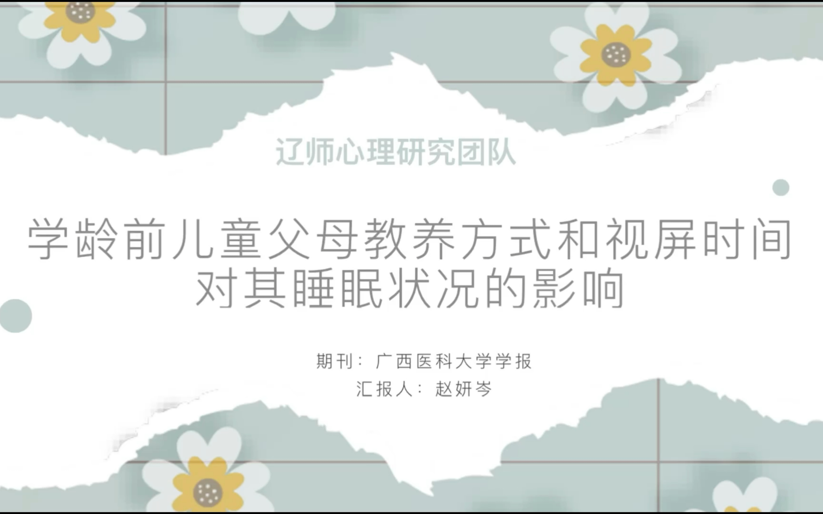 文献汇报—学龄前儿童父母教养方式和视屏时间对其睡眠状况的影响哔哩哔哩bilibili