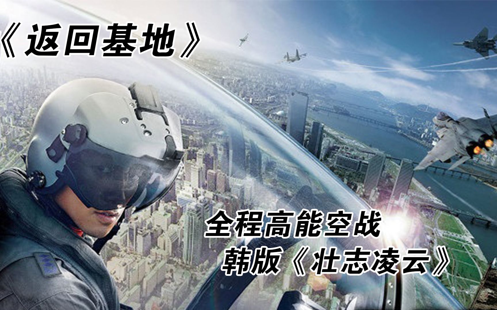 [图]《返回基地》全程高能空战，韩版《壮志凌云》，米格29 VS F15