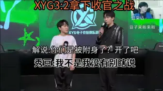 Download Video: 解说:xyg实力倒退了？倒退回了(刚上KPL)的那几年前？！