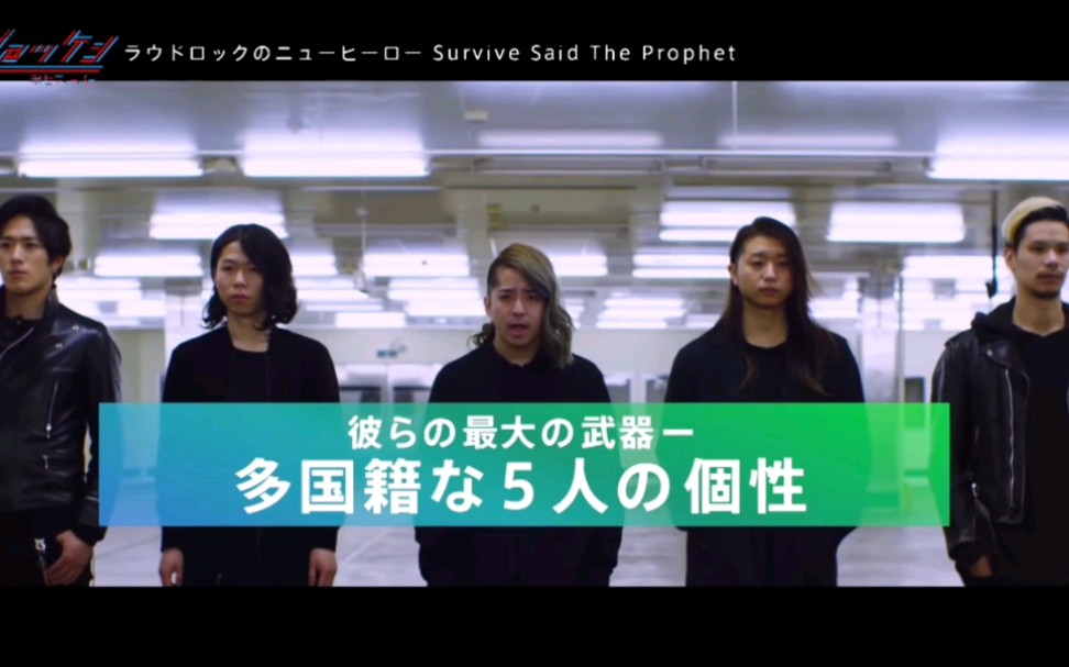 [图]『好几年前的综艺』Survive Said The Prophet