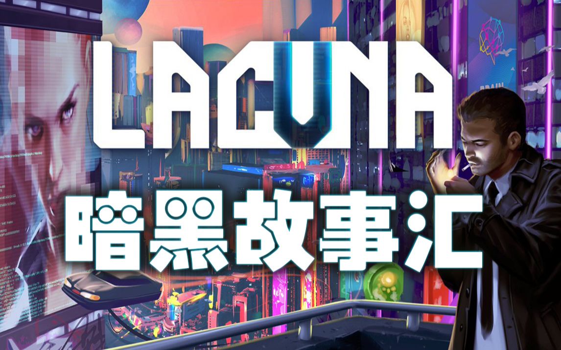 [图]【妖鹿实况】Lacuna – 黑暗科幻冒险 正式版 完整实况（完结） 2021-05