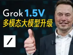 Télécharger la video: 马斯克发布Grok-1.5V！xAI首款多模态大模型，效果完胜GPT-4V！