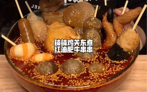 钵钵鸡关东煮红油肥牛串