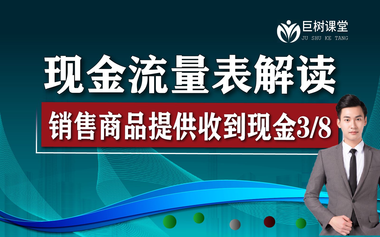 巨树|新《现金流量表》准则深度解读与上市公司典型案例剖析|销售商品提供劳务收到的现金3哔哩哔哩bilibili