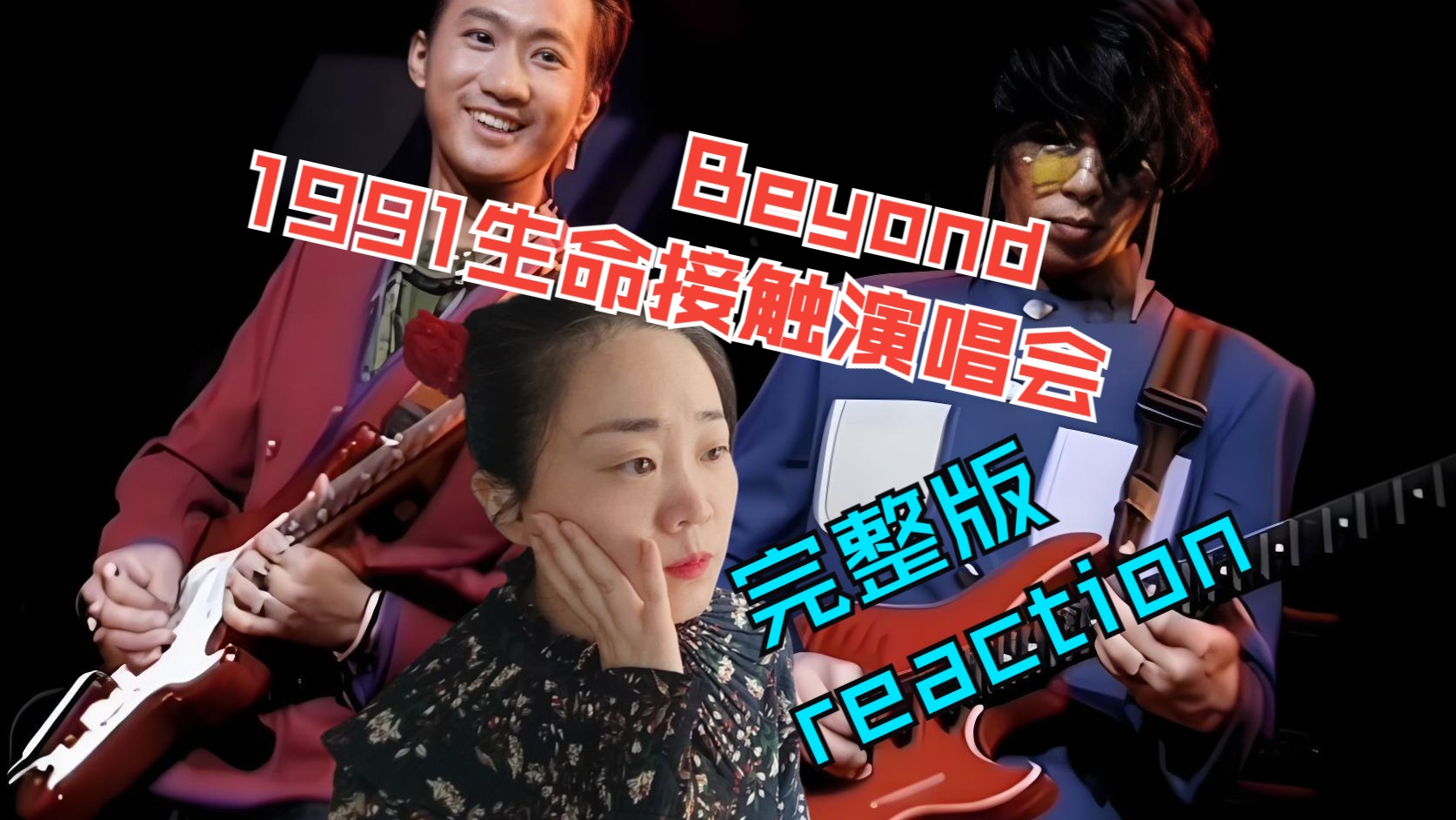 [图]粉丝加更点播-Beyond1991生命接触演唱会（完整版）reaction