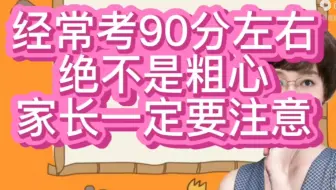 一二年级经常考90分，绝不是简单的粗心，家长一定要注意