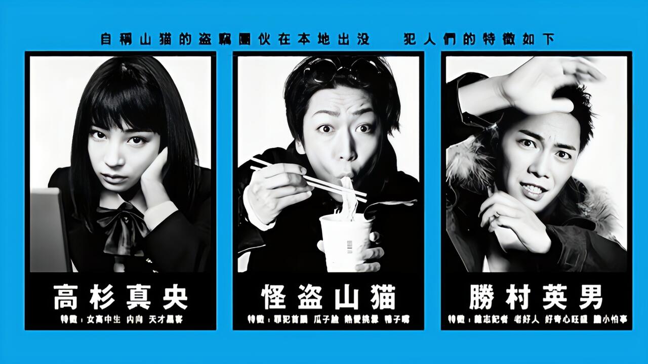 怪盗山猫》2016年日本悬疑犯罪剧（全10集）_哔哩哔哩_bilibili